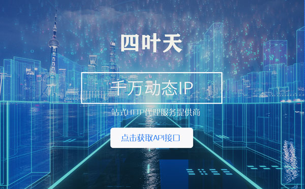 【泰兴代理IP】怎么检查代理的效果？如何快速搭建代理IP