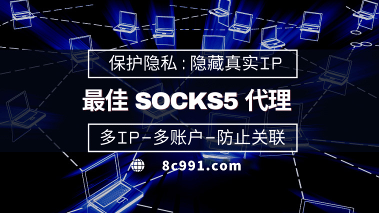 【泰兴代理IP】使用SOCKS5有什么好处？